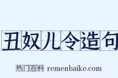 丑奴儿令造句是什么意思的图片